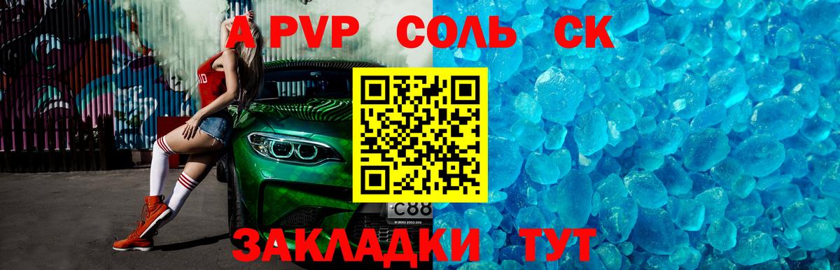 Alfa_PVP СК  A PVP Соль  А ПВП Crystall  Альфа ПВП  Красноармейск  Вход с VPN 