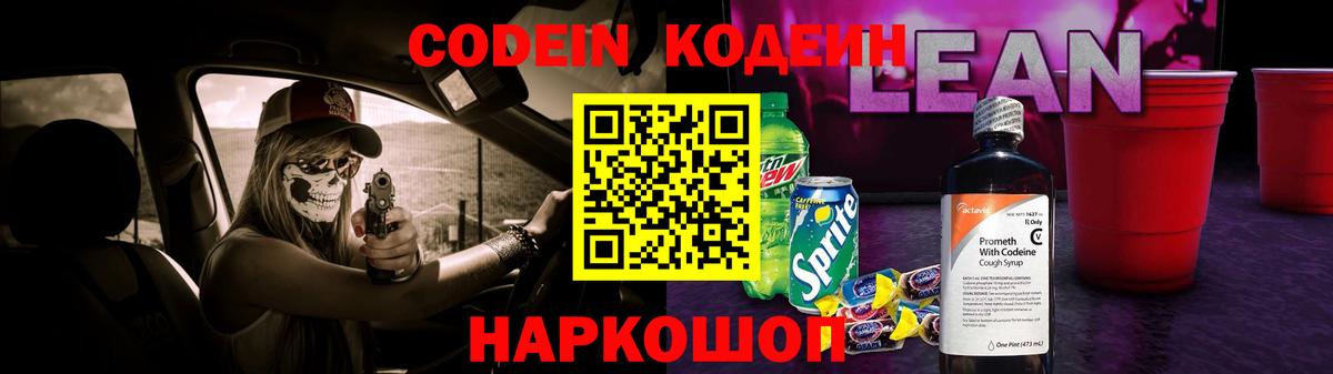 Codein напиток Lean (лин) Красноармейск
