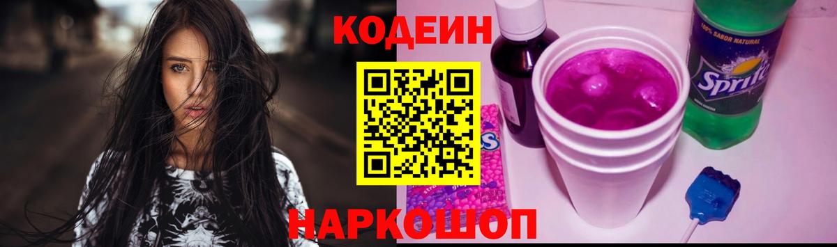 Красноармейск  Кодеиновый сироп Lean напиток Lean (лин)  Вход с VPN 